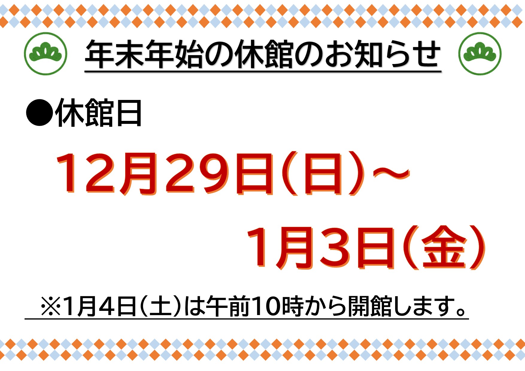 年末年始の休館について
