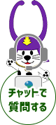 チャットで質問する