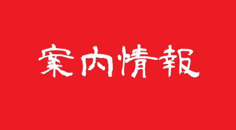 案内情報
