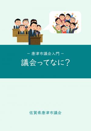 唐津市議会入門の表紙