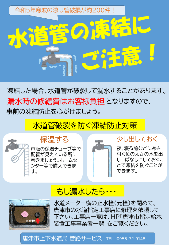 水道管の凍結にご注意！