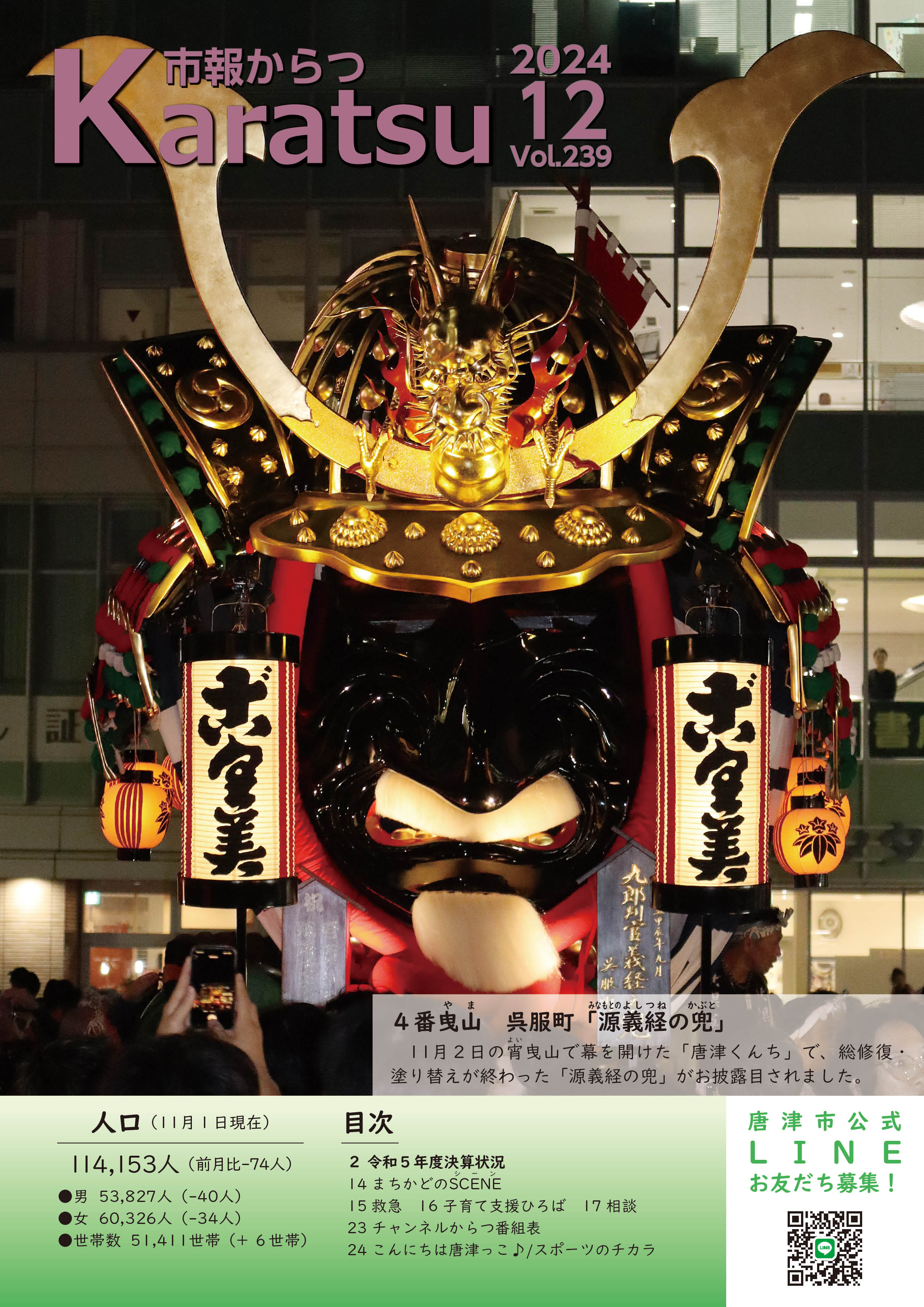 市報からつ令和6年12月号