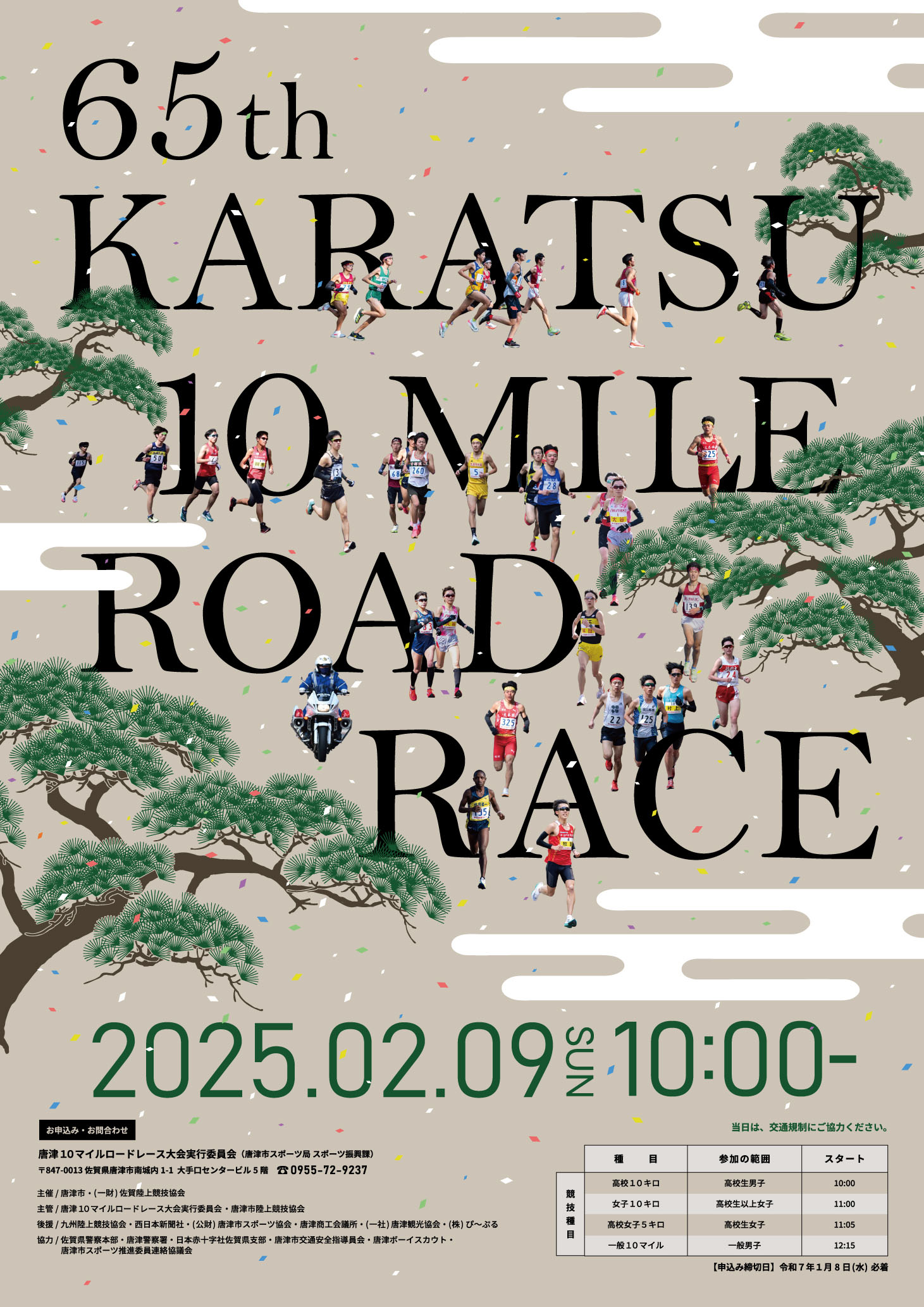 第65回唐津10マイルロードレース大会チラシ