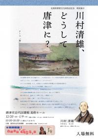 「川村清雄、どうして唐津に？」ポスター
