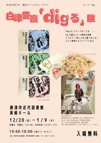 「白津愛優「digる」展」ポスター
