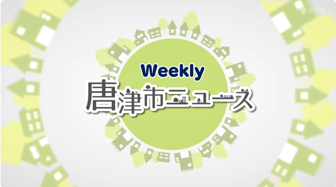 唐津市ニュースバナー