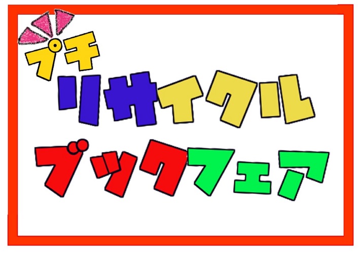 プチリサイクルブックフェア