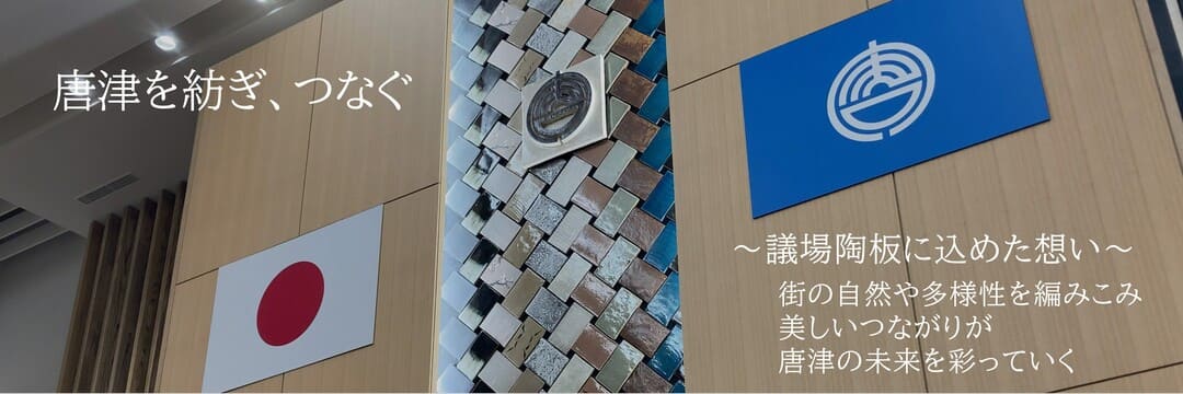 唐津を紡ぎ、つなぐ　～議場陶板に込めた想い～　まちの自然や多様性を編みこみ美しいつながりが唐津の未来を彩っていく