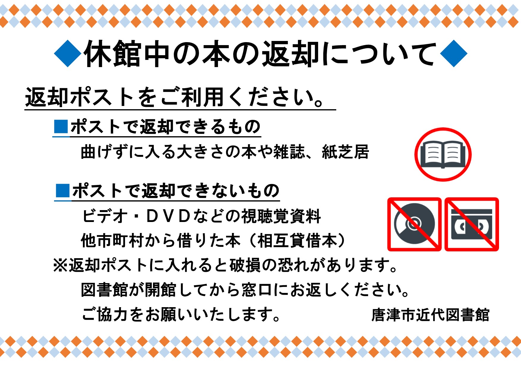 休館中の返却について