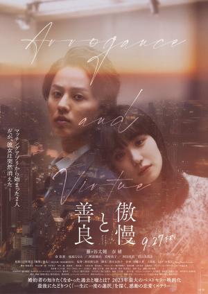 映画傲慢と善良のポスター画像