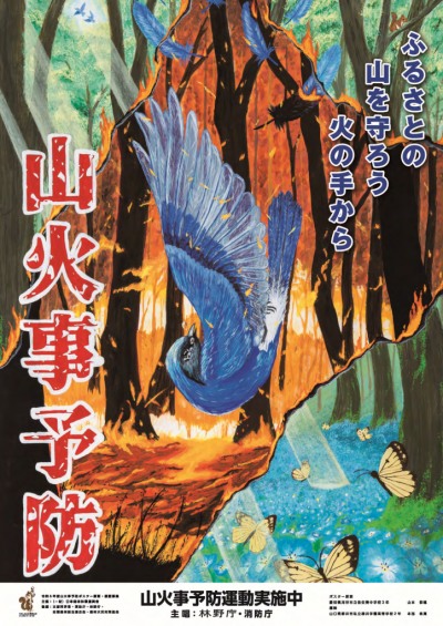 令和7年山火事予防ポスター