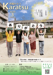 市報からつ令和7年3月号