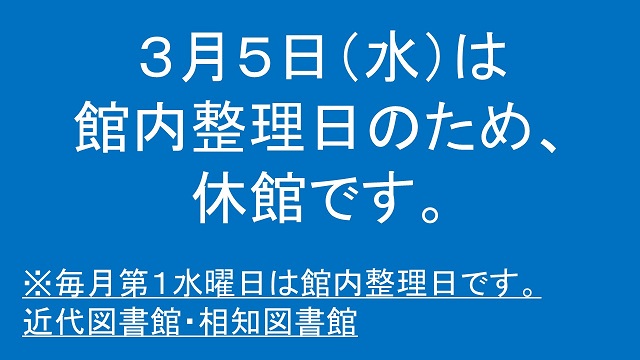3月5日は館内整理日のため休館です。