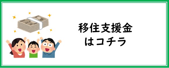 移住支援金バナー