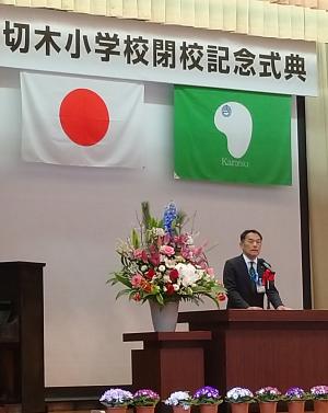 切木小学校閉校式