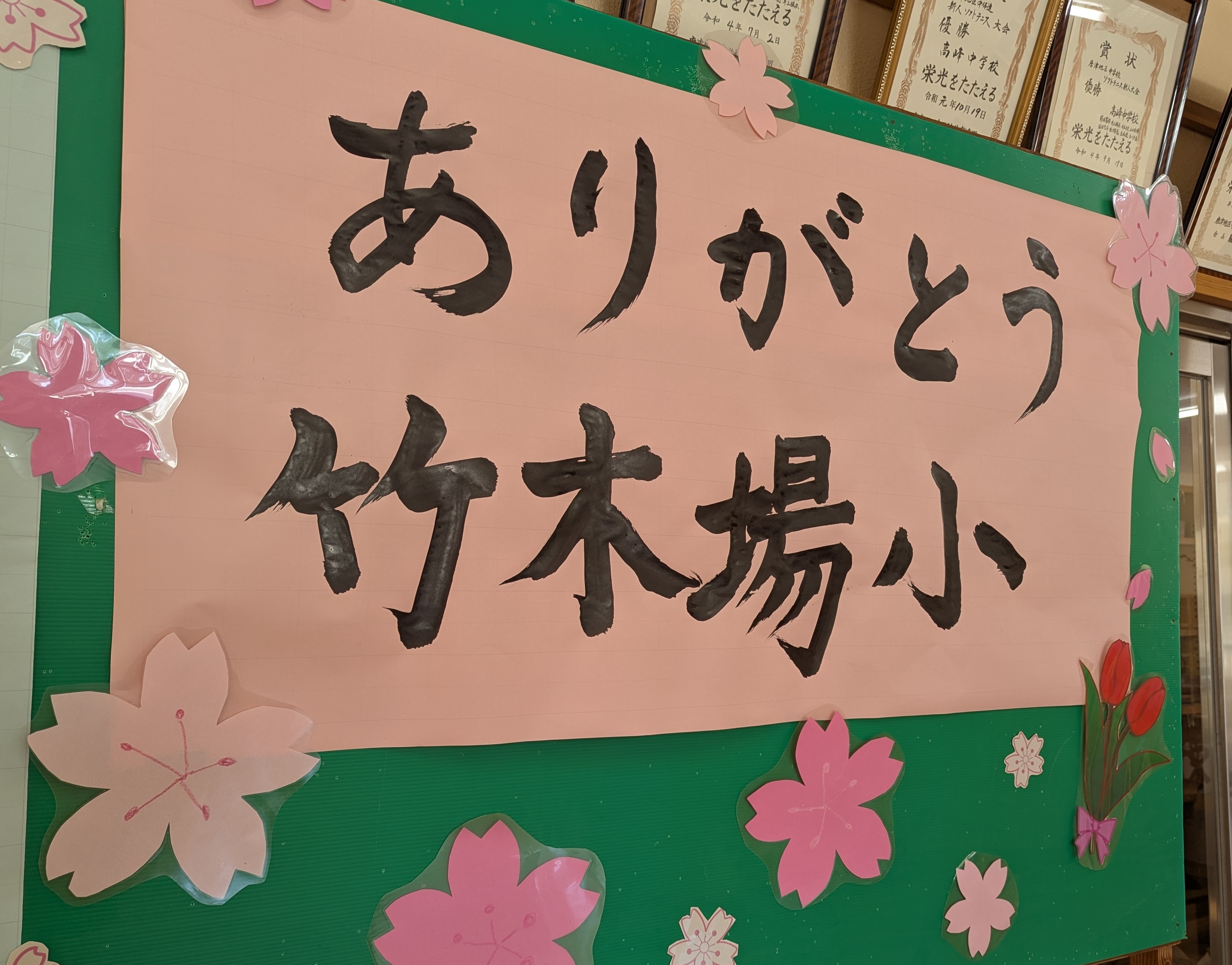 竹木場小学校