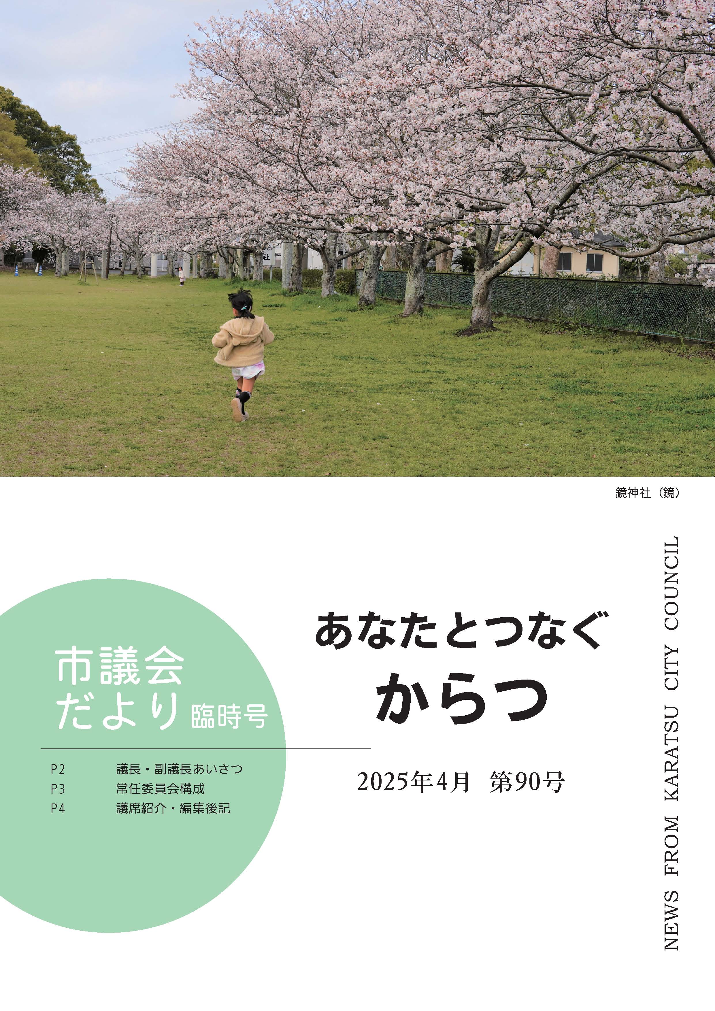 唐津市議会だより第90号の表紙画像