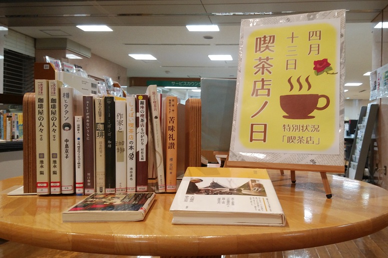 喫茶店の日の展示
