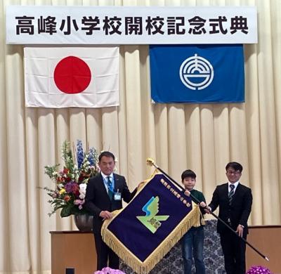 高峰小学校開校式式典