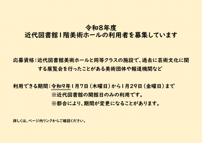 令和8年度（令和9年1月利用分）近代図書館1階美術ホール利用者募集の概要（本文に説明あり）