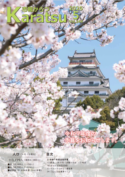 市報からつ令和7年5月号表紙