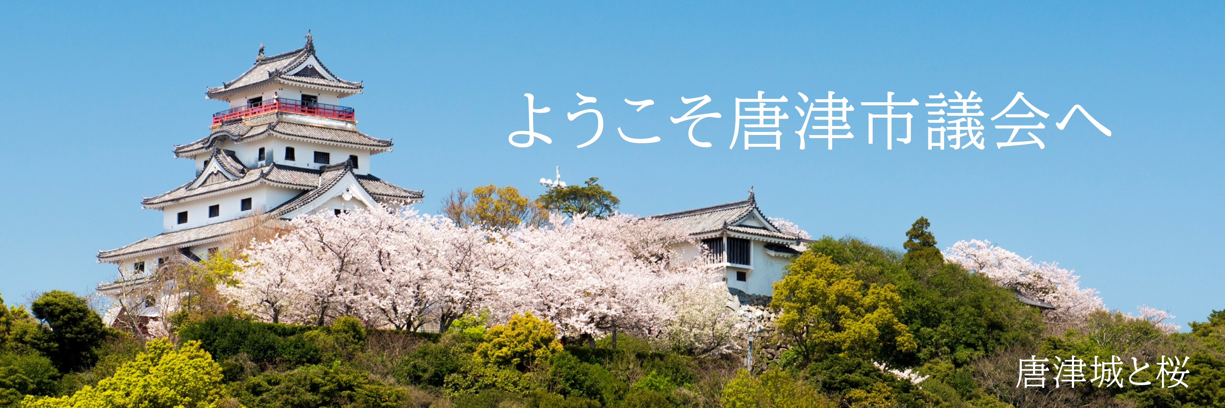 ようこそ唐津市議会へ