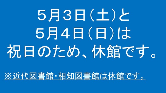 5月3日（土曜日）と5月4日（日曜日）は祝日のため休館です。
