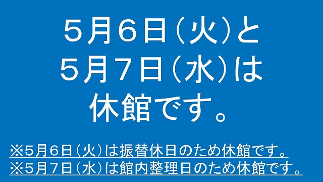 令和7年5月6日（火曜日）と令和7年5月7日（水曜日）は休館です。