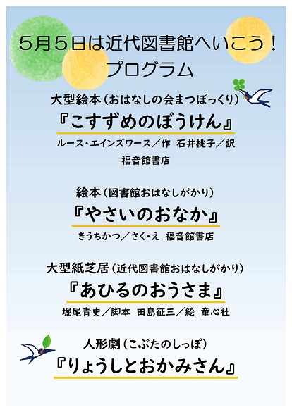 「5月5日は近代図書館へいこう！」プログラム