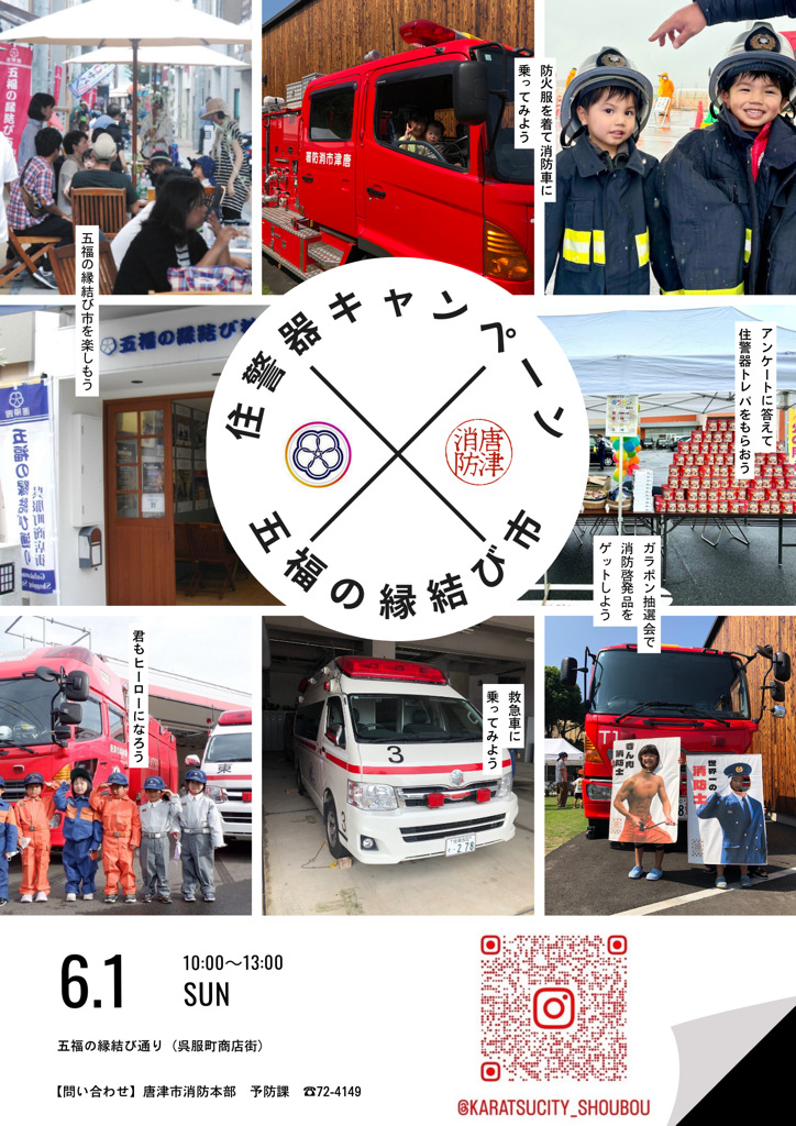 住警器キャンペーン×五福の縁結び市