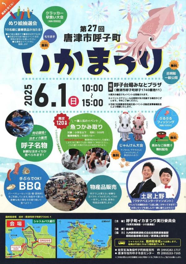 第27回呼子町イカまつりポスター