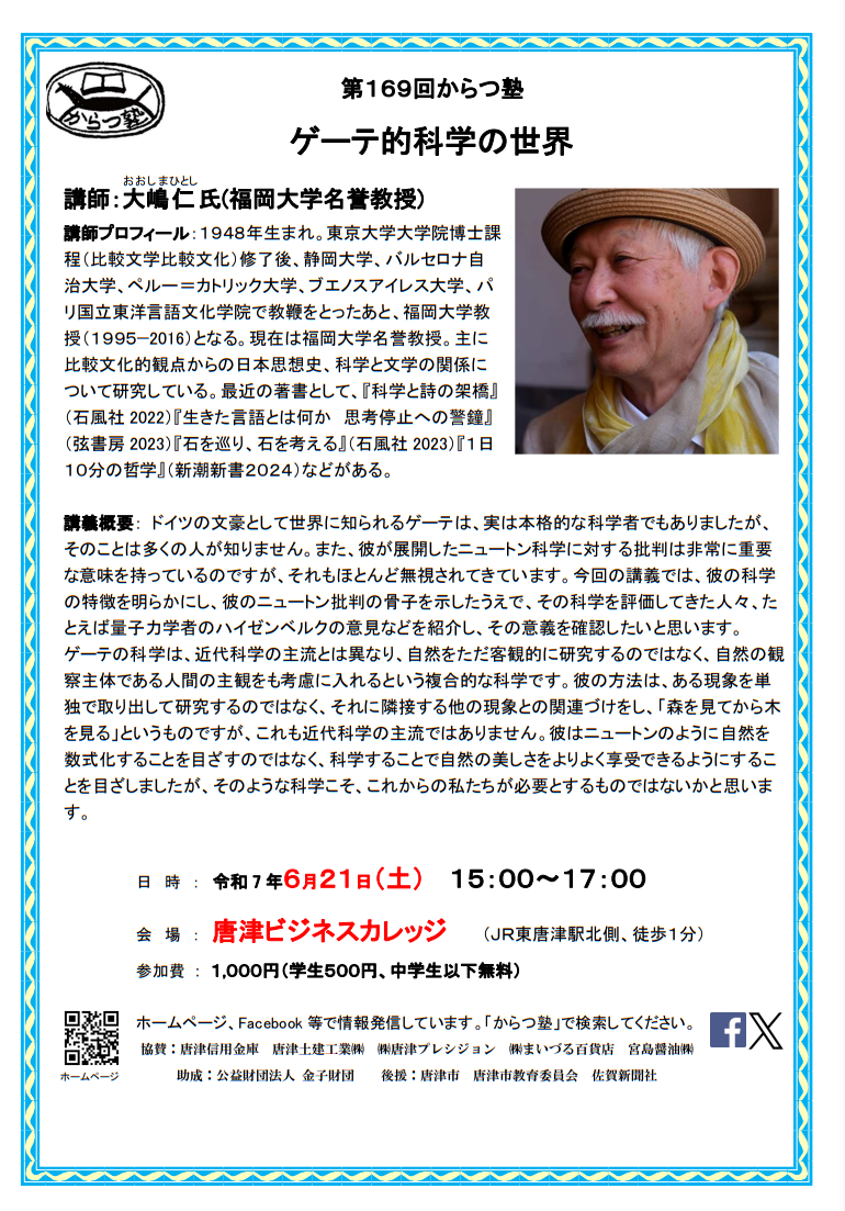 第169回からつ塾