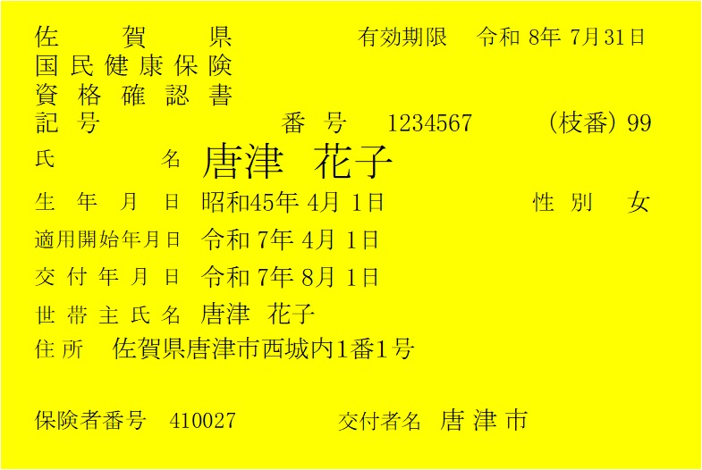 資格確認書