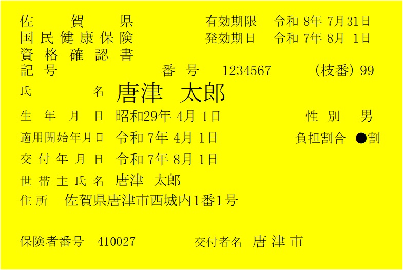負担割合が記載された資格確認書