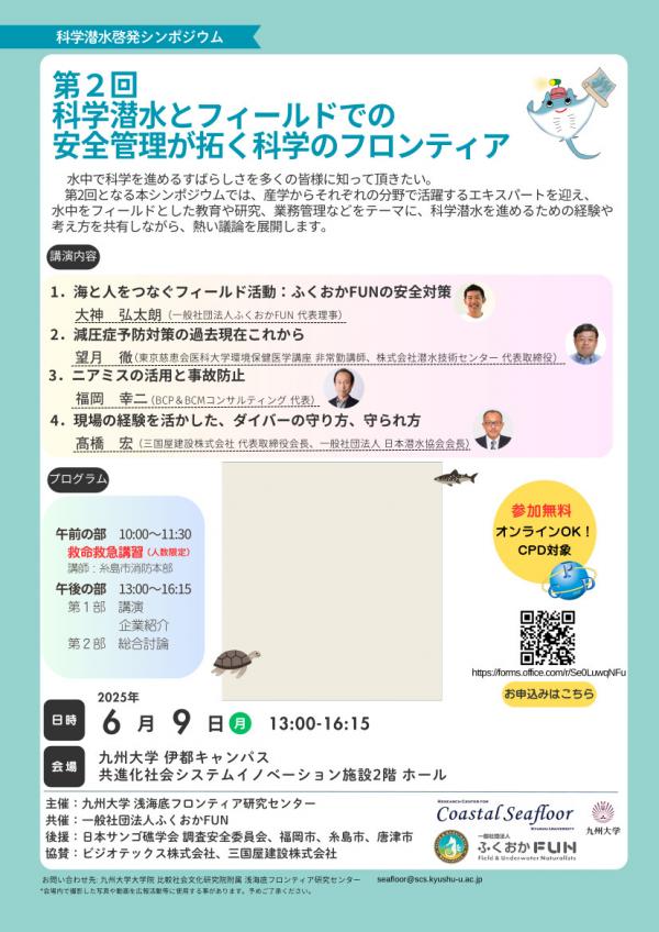 科学潜水啓発シンポジウム