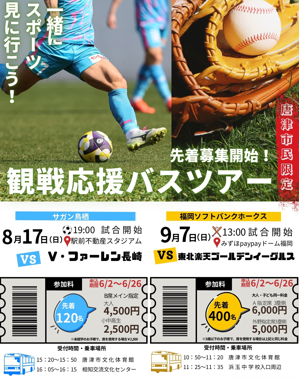 観戦応援バスツアーチラシ