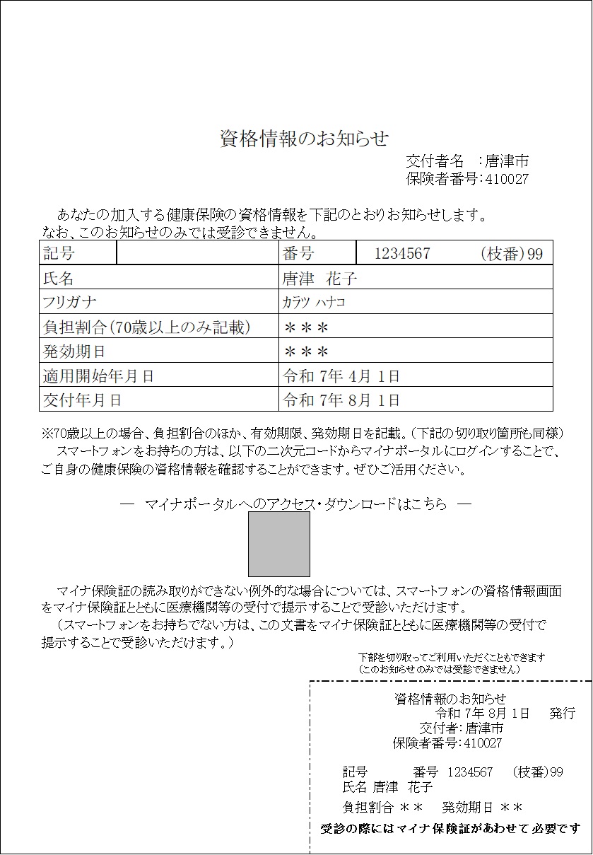 資格情報のお知らせ