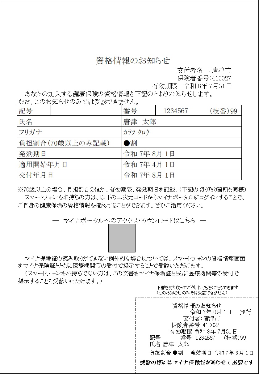 負担割合が記載された資格情報のお知らせ