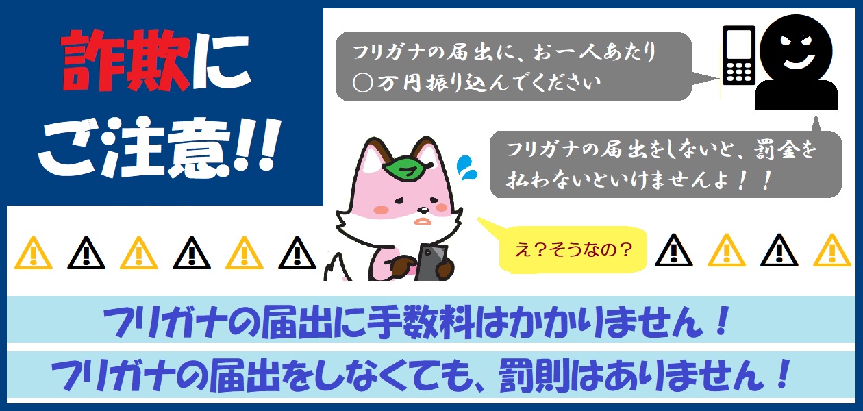 詐欺に注意してください