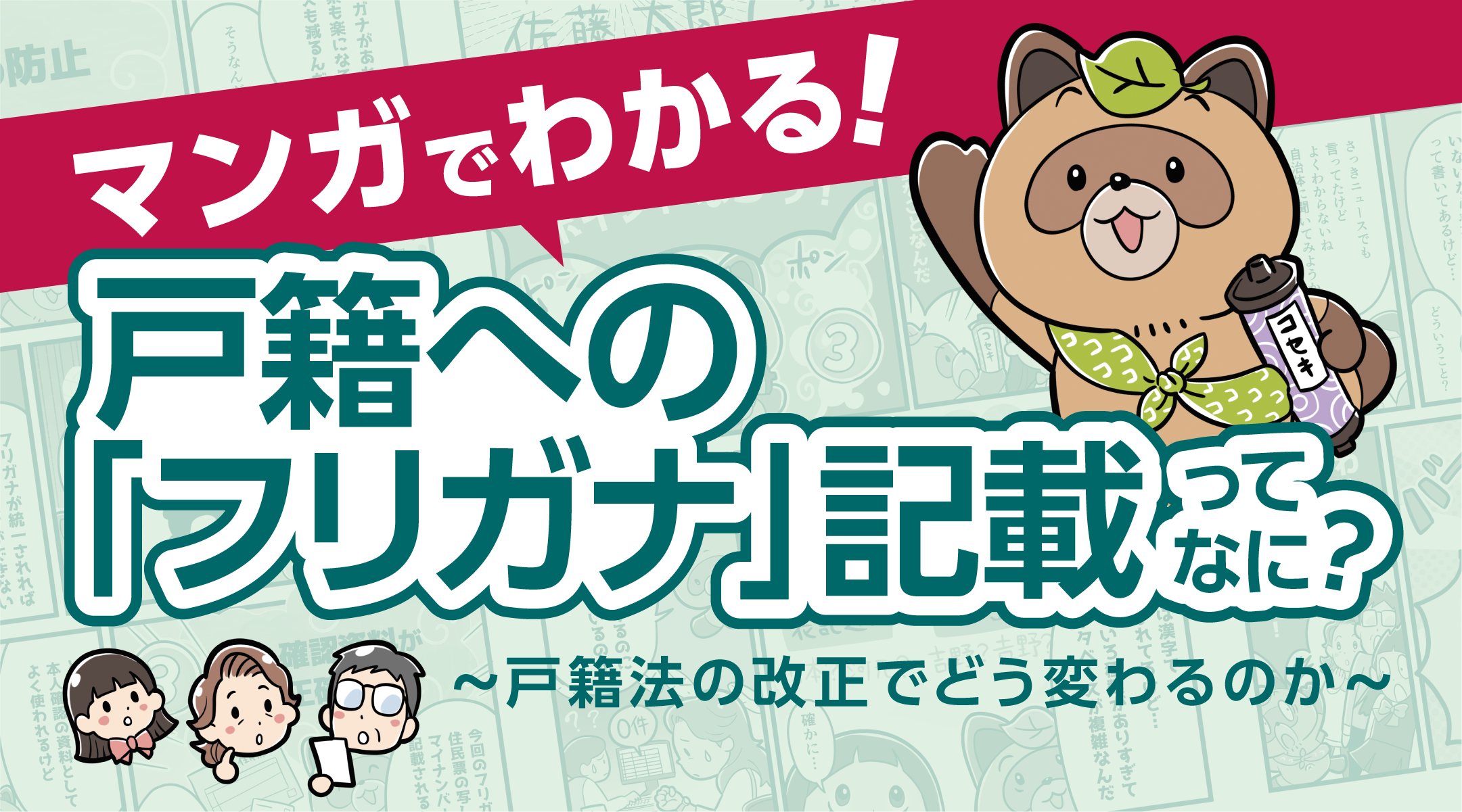マンガでわかる戸籍への「フリガナ」記載ってなに？