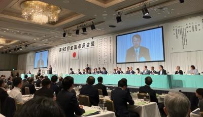 第95回全国市長会