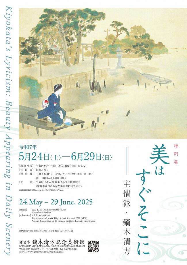 鎌倉市鏑木清方記念美術館特別展「美はすぐそこに―主情派・鏑木清方」ポスター