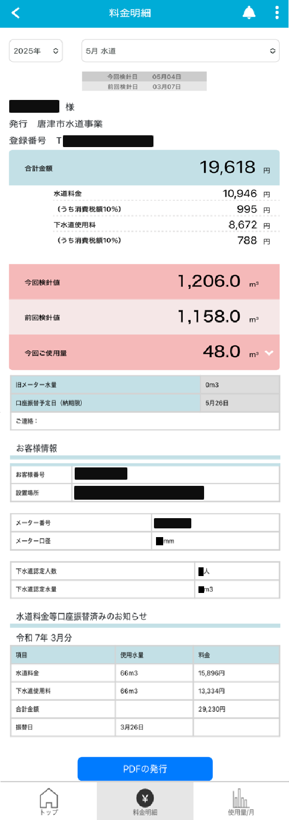 画面イメージ（料金明細）