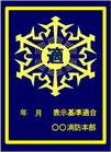 表示マーク金
