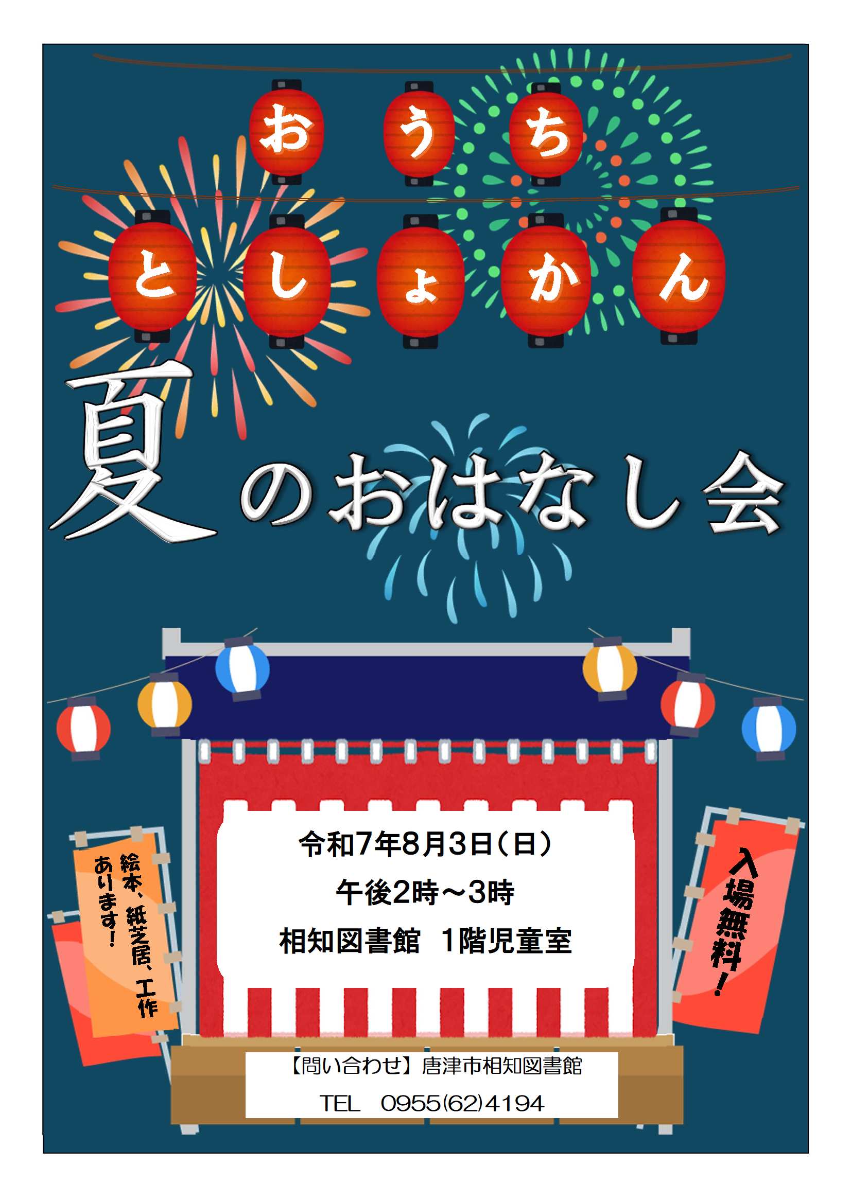 相知図書館夏のおはなし会チラシ