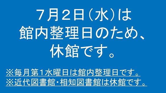 令和7年7月2日（水曜日）は館内整理日のため、近代図書館と相知図書館は休館です。