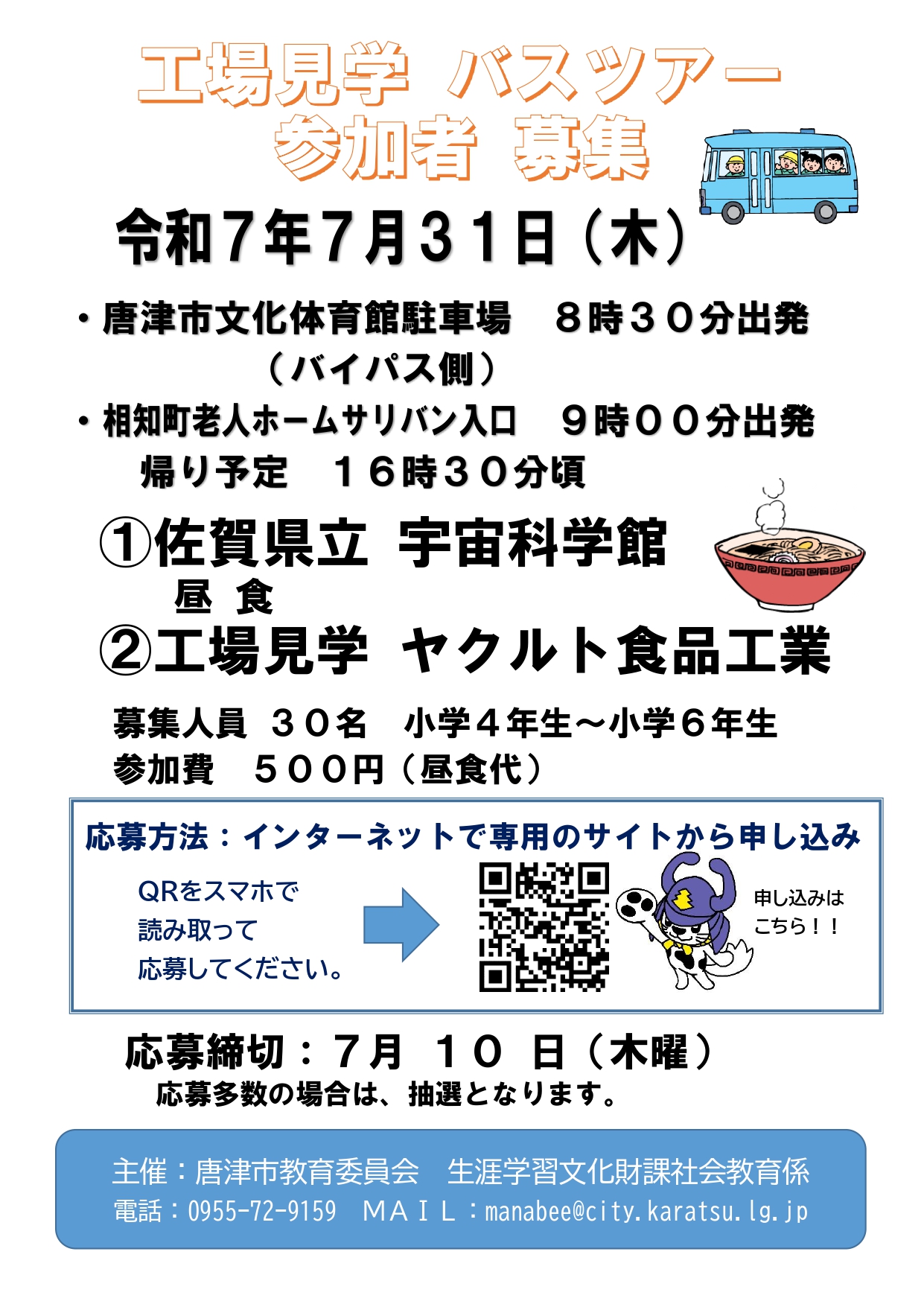 工場見学バスツアー　参加者募集　令和7年7月31日（木曜日）8時30分唐津市文化体育館出発