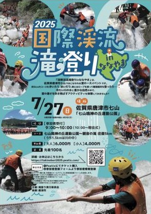 R7国際渓流滝登りポスター
