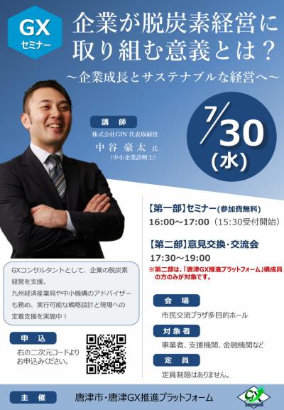 GXセミナー「企業が脱炭素経営に取り組む意義とは？～企業成長とサステナブルな経営へ～」