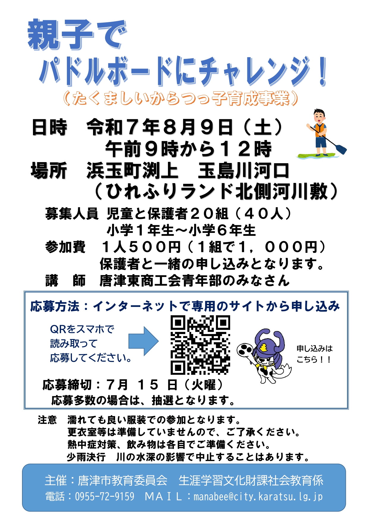 親子でパドルボードにチャレンジ！の参加者を募集します